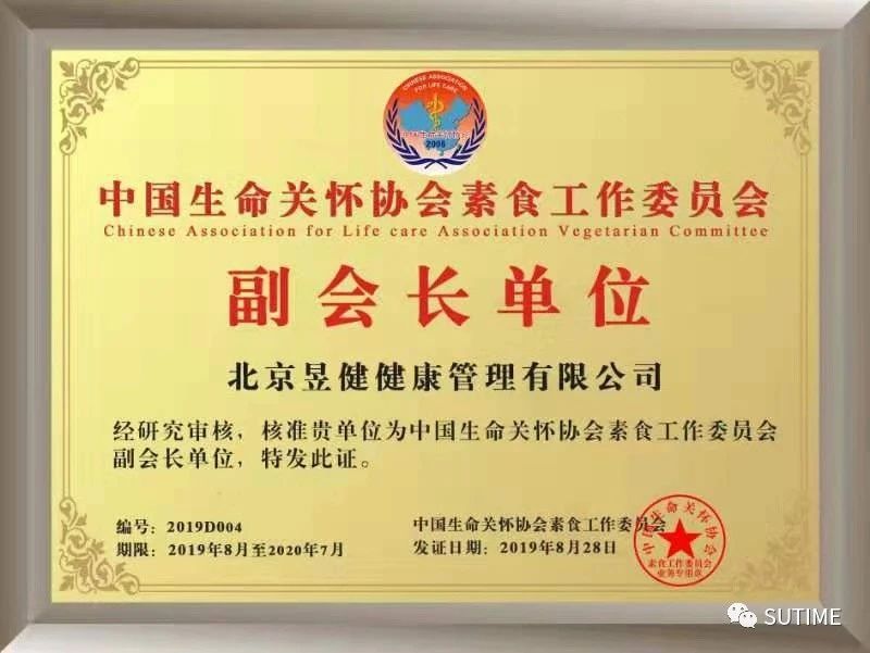 中国生命关怀协会素食工作委员会副会长单位