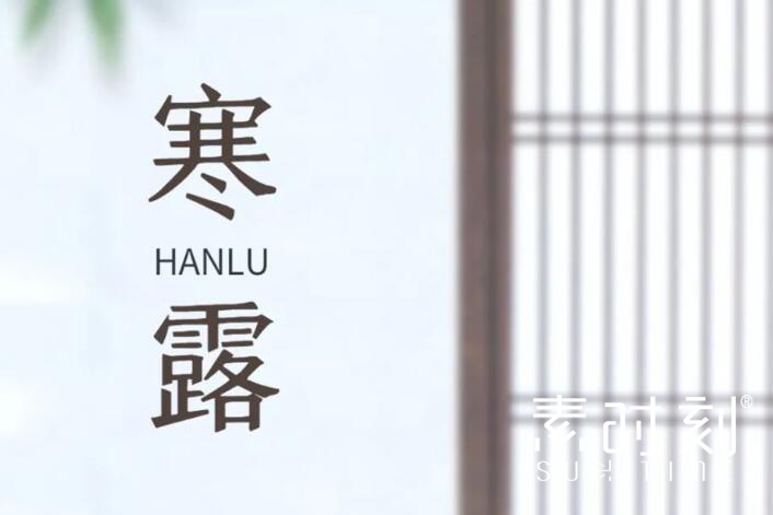 二十四节气丨寒露好体质的正确打开方式